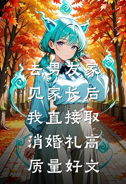 去男友家见家长后，我直接取消婚礼高质量好文