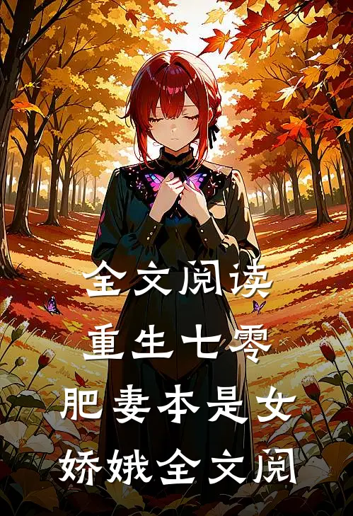 全文阅读重生七零:肥妻本是女娇娥全文阅