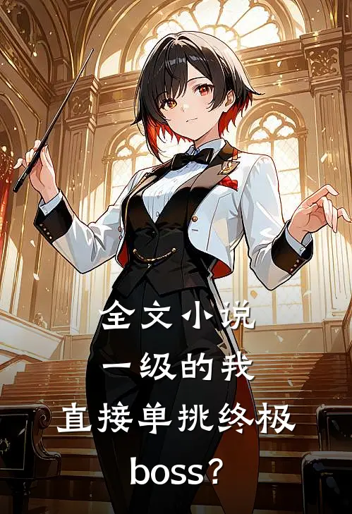 全文小说一级的我，直接单挑终极boss？