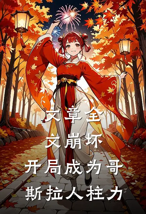 文章全文崩坏：开局成为哥斯拉人柱力