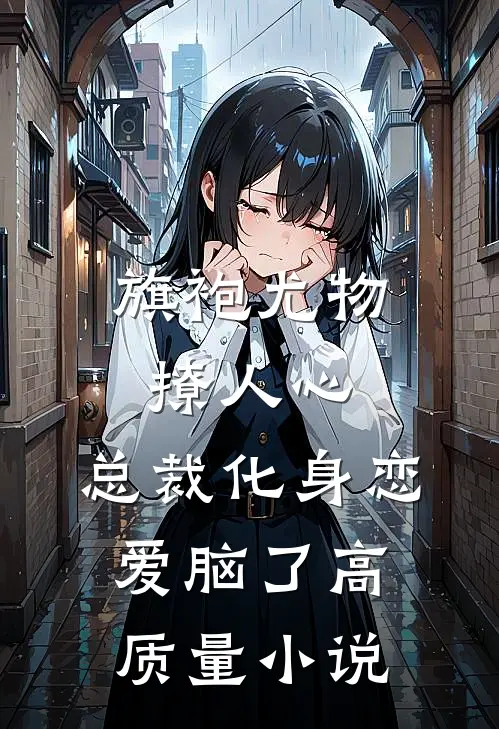 旗袍尤物撩人心，总裁化身恋爱脑了高质量小说