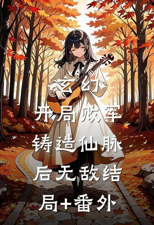 玄幻：开局败军，铸造仙脉后无敌结局+番外