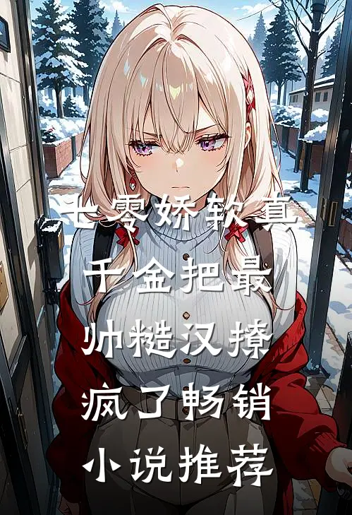 七零娇软真千金把最帅糙汉撩疯了畅销小说推荐