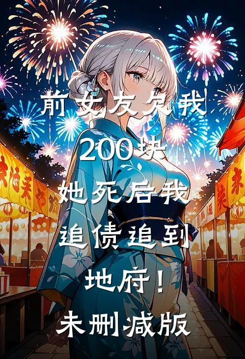 前女友欠我200块，她死后我追债追到地府！未删减版