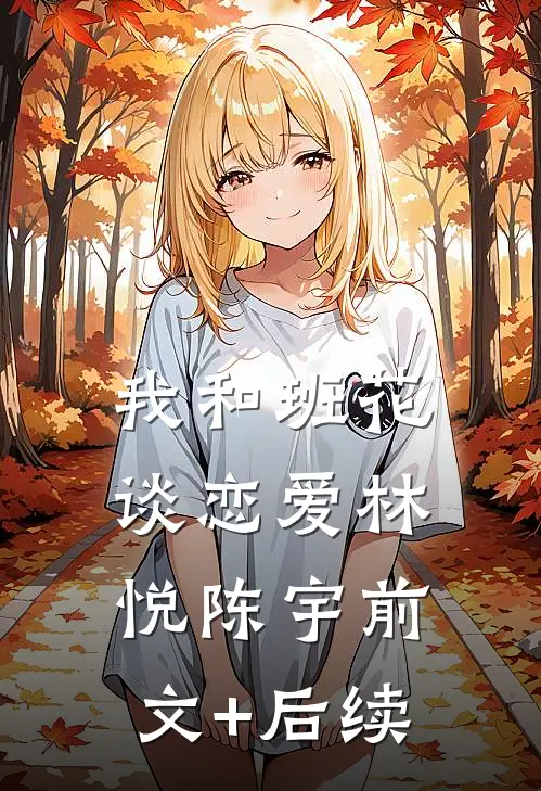 我和班花谈恋爱林悦陈宇前文+后续
