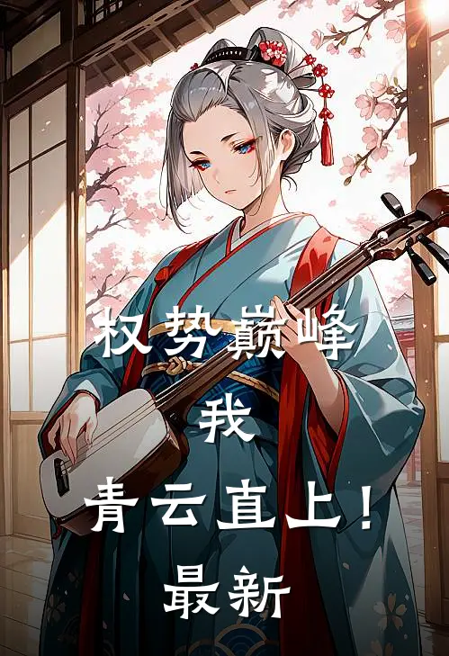 权势巅峰：我，青云直上！最新