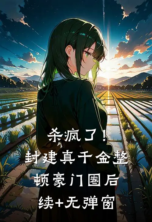 杀疯了！封建真千金整顿豪门圈后续+无弹窗