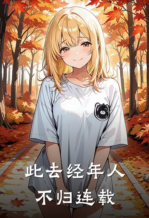 此去经年人不归连载