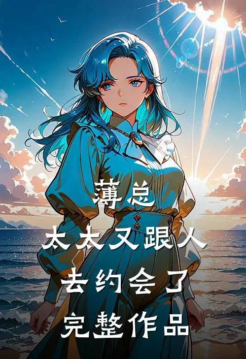 薄总，太太又跟人去约会了完整作品