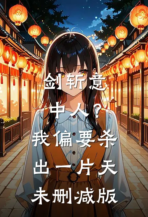 剑斩意中人？我偏要杀出一片天未删减版