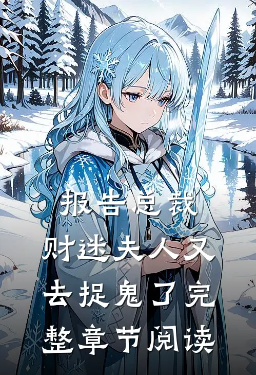 报告总裁，财迷夫人又去捉鬼了完整章节阅读