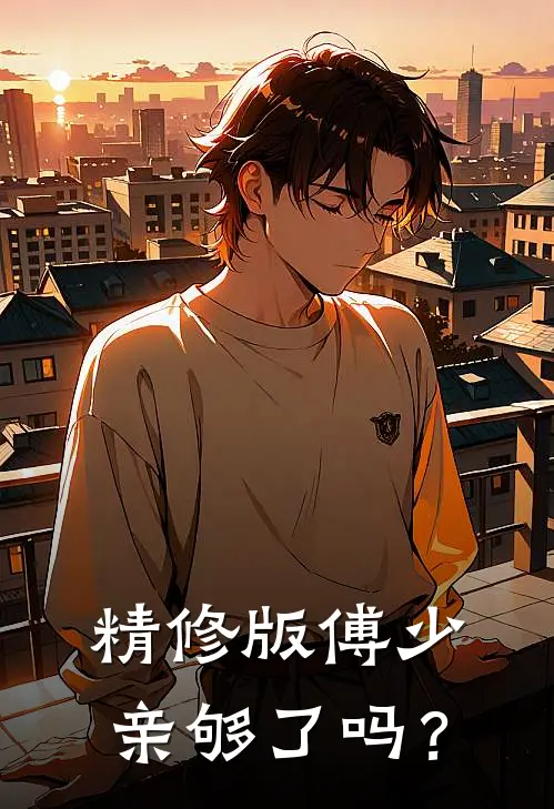 精修版傅少，亲够了吗？