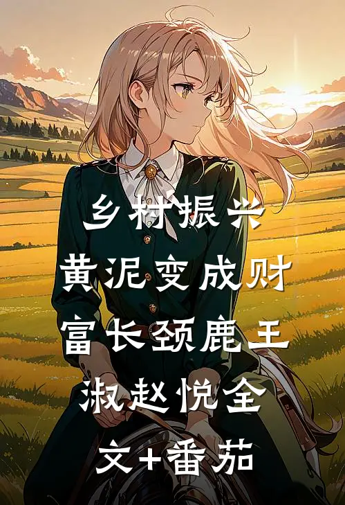 乡村振兴，黄泥变成财富长颈鹿王淑赵悦全文+番茄