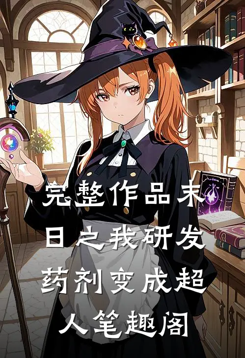 完整作品末日之我研发药剂变成超人 笔趣阁