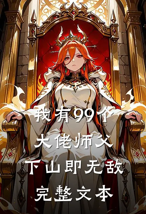 我有99个大佬师父，下山即无敌完整文本