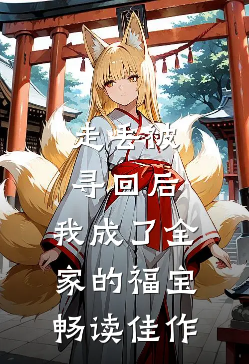 走丢被寻回后，我成了全家的福宝畅读佳作