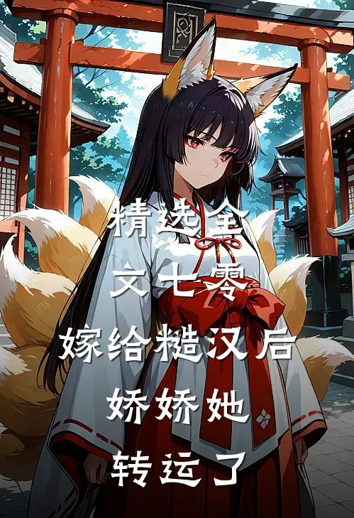 精选全文七零：嫁给糙汉后，娇娇她转运了