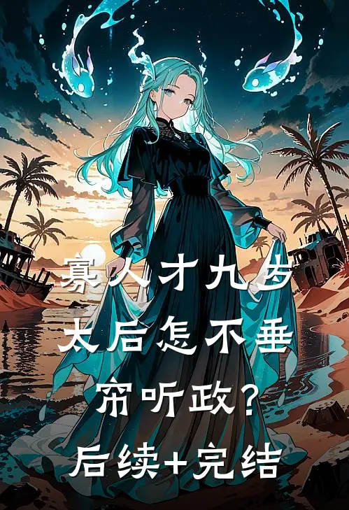 寡人才九岁，太后怎不垂帘听政？后续+完结