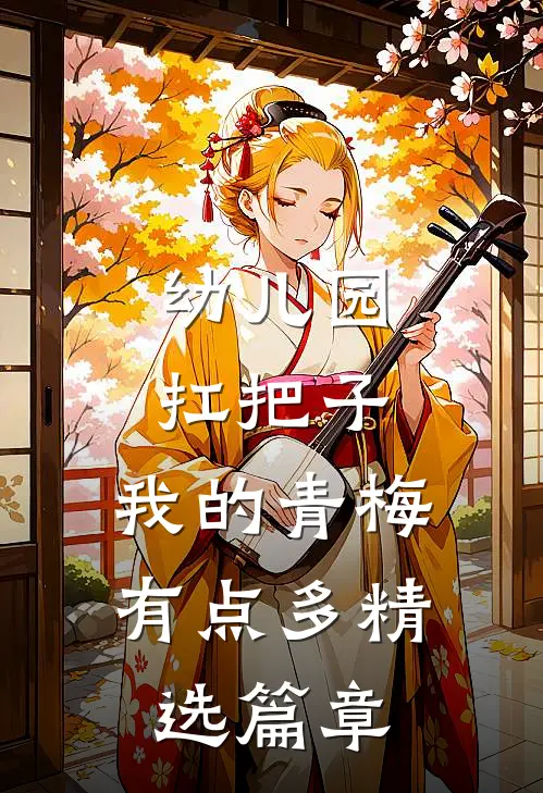 幼儿园扛把子，我的青梅有点多精选篇章