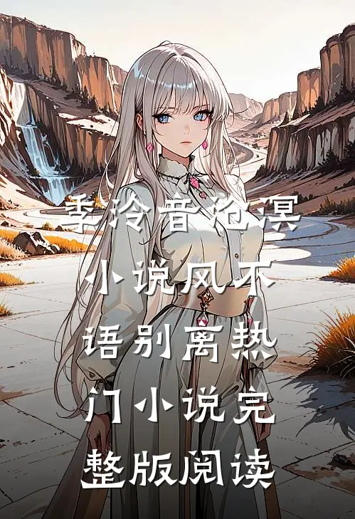 季泠音沧溟小说风不语别离热门小说完整版阅读