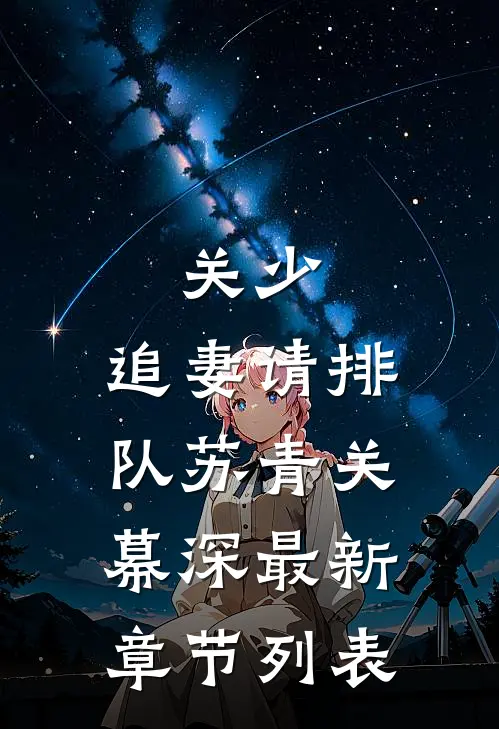 关少，追妻请排队苏青关幕深最新章节列表