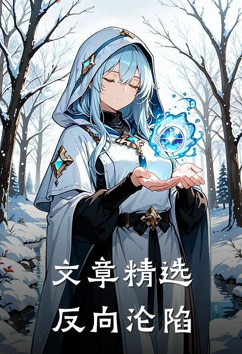 文章精选反向沦陷