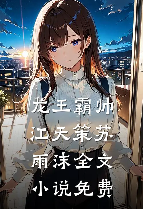 龙王霸帅江天策苏雨沫全文小说免费