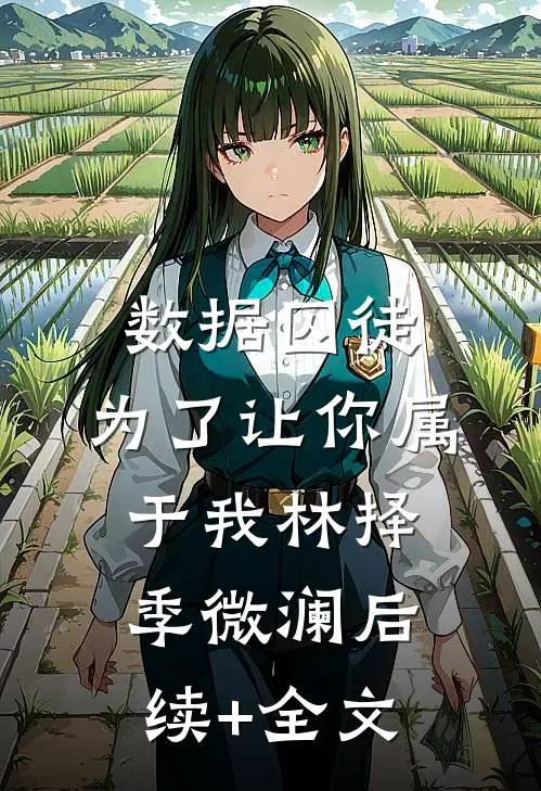 数据囚徒：为了让你属于我林择季微澜后续+全文