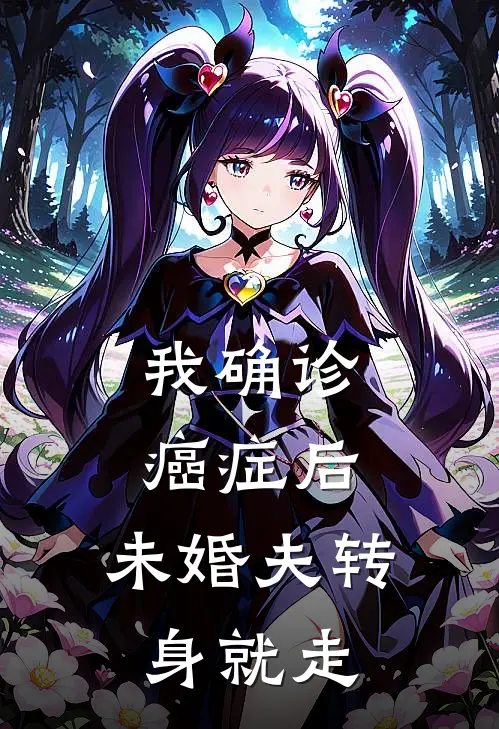 我确诊癌症后，未婚夫转身就走