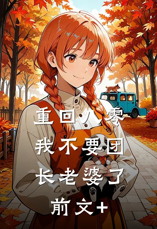 重回八零，我不要团长老婆了前文+