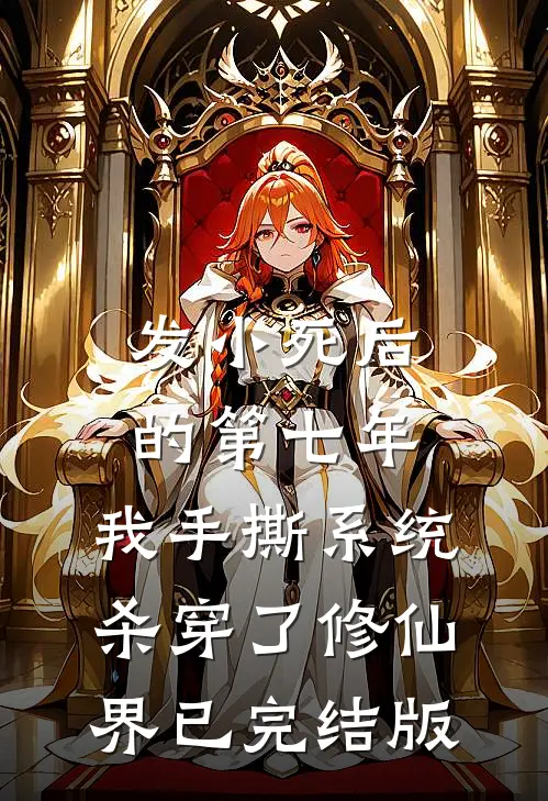 发小死后的第七年，我手撕系统杀穿了修仙界已完结版