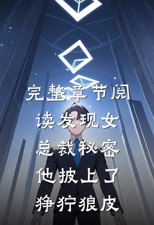 完整章节阅读发现女总裁秘密，他披上了狰狞狼皮