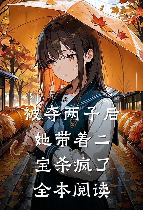 被夺两子后，她带着二宝杀疯了全本阅读