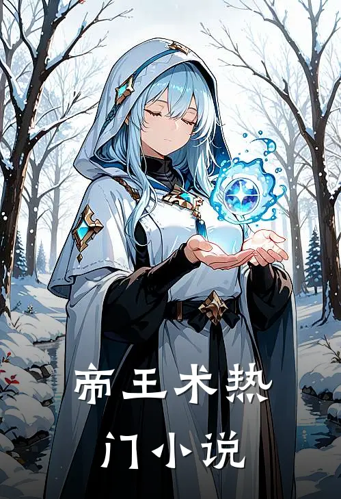 帝王术热门小说