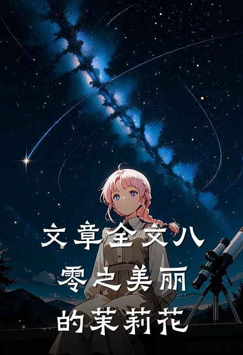 文章全文八零之美丽的茉莉花