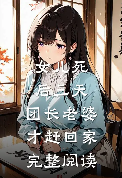 女儿死后三天，团长老婆才赶回家完整阅读
