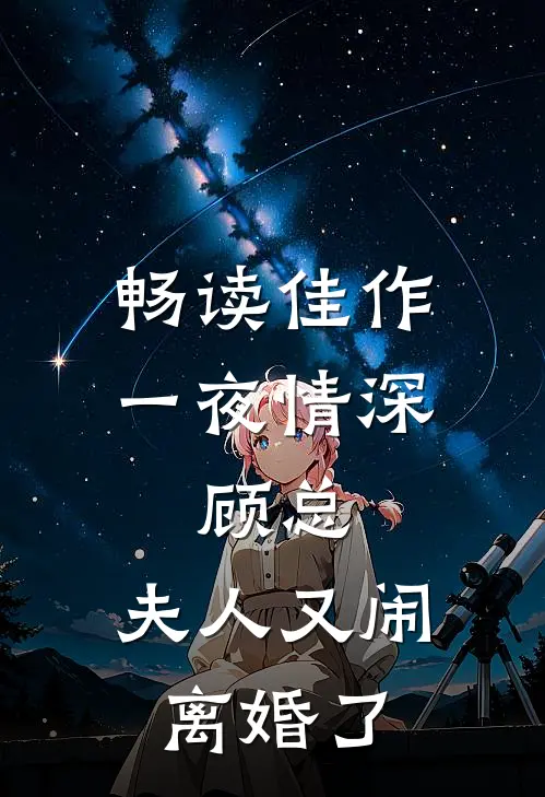 畅读佳作一夜情深：顾总，夫人又闹离婚了
