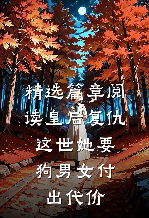 精选篇章阅读皇后复仇：这世她要狗男女付出代价