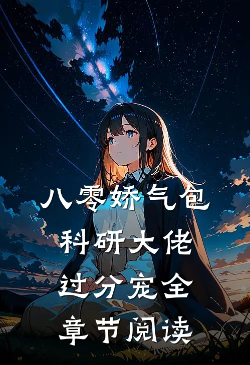 八零娇气包，科研大佬过分宠全章节阅读