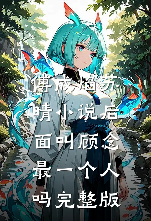 傅成焰苏晴小说后面叫顾念最一个人吗完整版