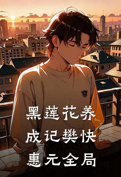 黑莲花养成记樊快惠元全局
