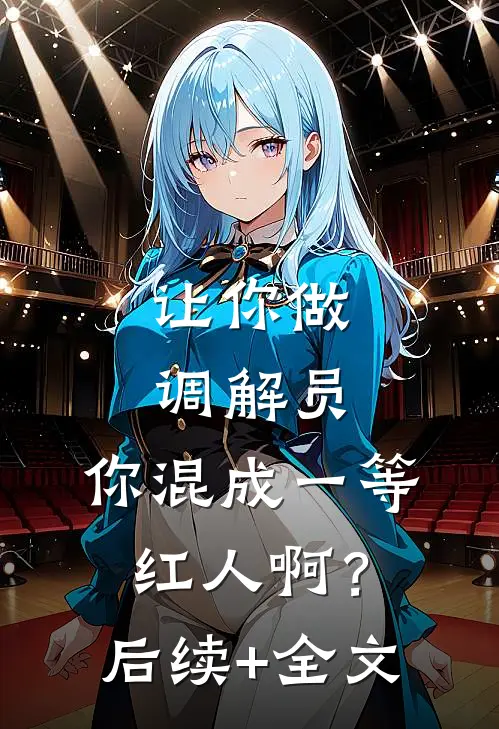让你做调解员，你混成一等红人啊？后续+全文