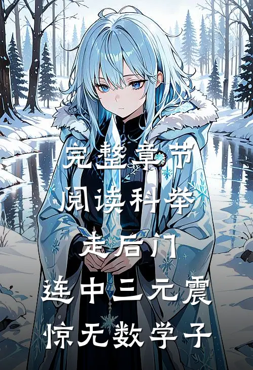 完整章节阅读科举走后门，连中三元震惊无数学子