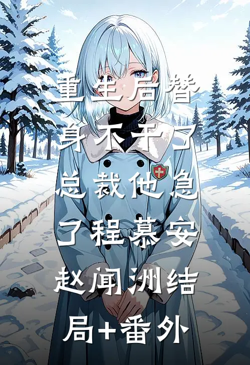 重生后替身不干了，总裁他急了程慕安赵闻洲结局+番外