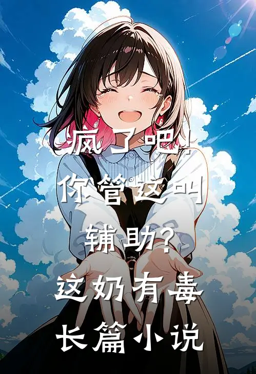 疯了吧!你管这叫辅助?这奶有毒长篇小说