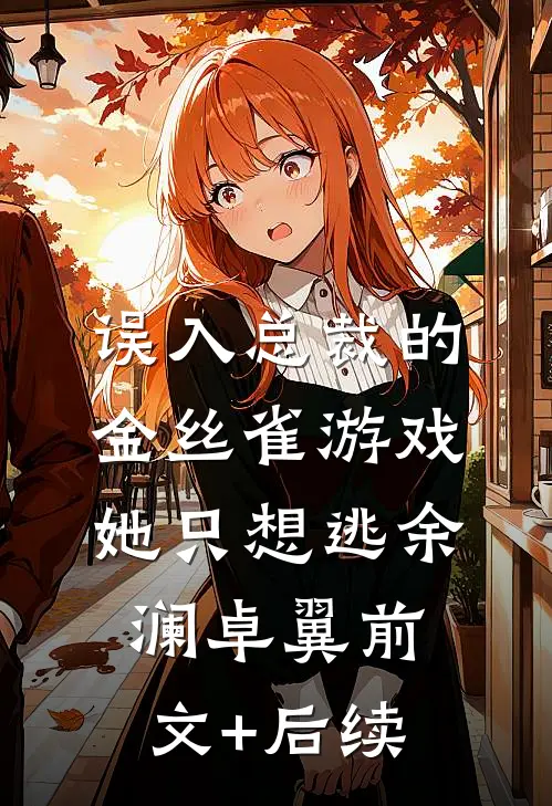 误入总裁的金丝雀游戏，她只想逃余澜卓翼前文+后续