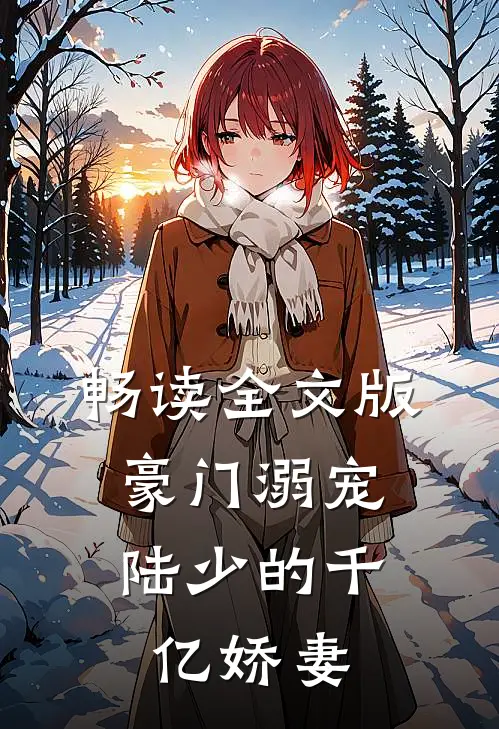 畅读全文版豪门溺宠：陆少的千亿娇妻