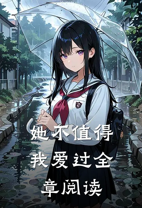 她不值得我爱过全章阅读