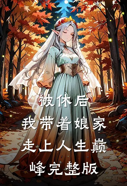 被休后，我带着娘家走上人生巅峰完整版