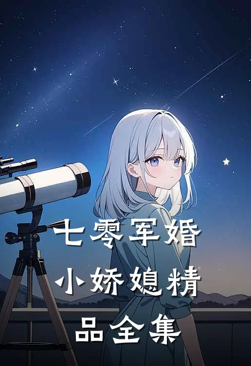 七零军婚小娇媳精品全集